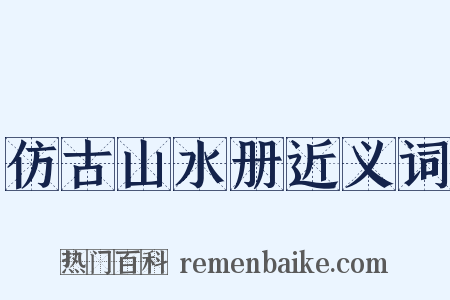 仿古山水册近义词是什么意思的图片